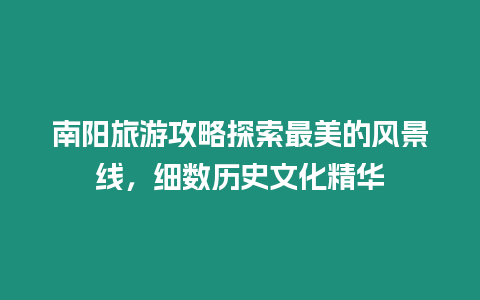 南陽旅游攻略探索最美的風(fēng)景線，細(xì)數(shù)歷史文化精華