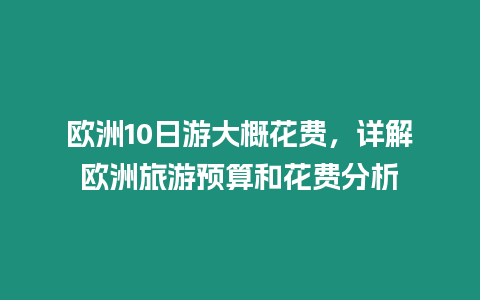 歐洲10日游大概花費，詳解歐洲旅游預算和花費分析