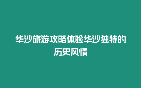 華沙旅游攻略體驗華沙獨特的歷史風情