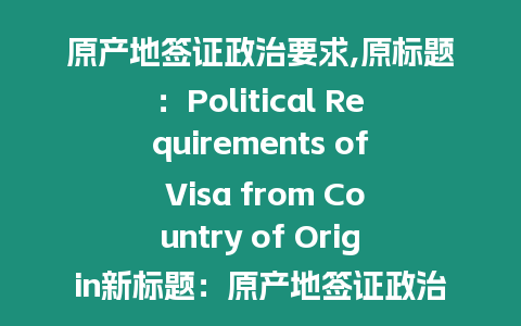 原產地簽證政治要求,原標題：Political Requirements of Visa from Country of Origin新標題：原產地簽證政治要求