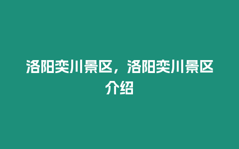 洛陽奕川景區(qū)，洛陽奕川景區(qū)介紹