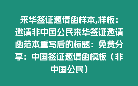 來華簽證邀請函樣本,樣板：邀請非中國公民來華簽證邀請函范本重寫后的標題：免費分享：中國簽證邀請函模板（非中國公民）