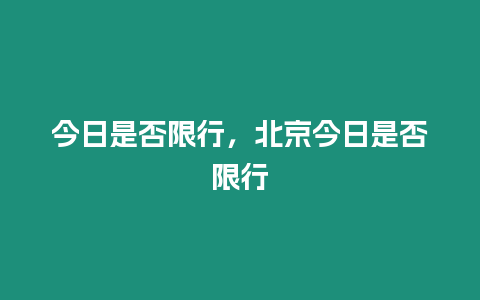 今日是否限行，北京今日是否限行