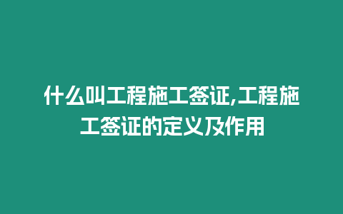 什么叫工程施工簽證,工程施工簽證的定義及作用