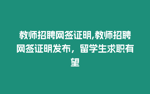 教師招聘網簽證明,教師招聘網簽證明發布，留學生求職有望