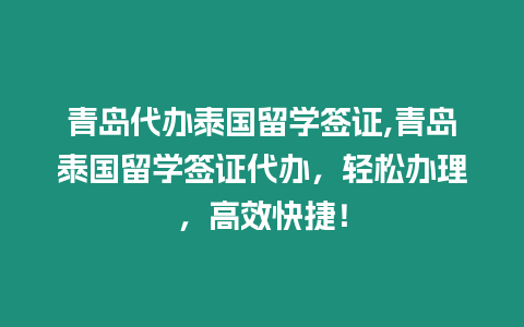 青島代辦泰國留學簽證,青島泰國留學簽證代辦，輕松辦理，高效快捷！