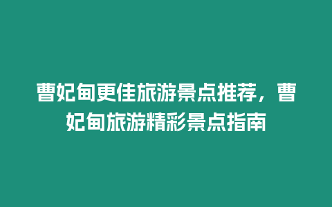 曹妃甸更佳旅游景點推薦，曹妃甸旅游精彩景點指南