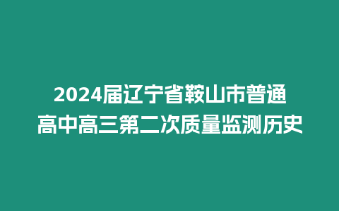 2024屆遼寧省鞍山市普通高中高三第二次質(zhì)量監(jiān)測歷史