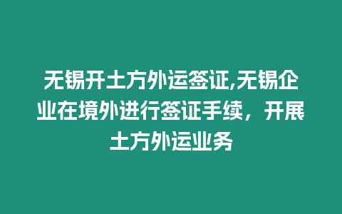 無錫開土方外運簽證,無錫企業在境外進行簽證手續，開展土方外運業務