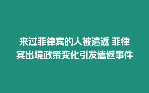 來過菲律賓的人被遣返 菲律賓出境政策變化引發(fā)遣返事件