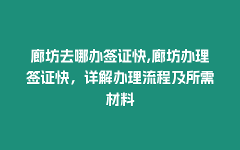 廊坊去哪辦簽證快,廊坊辦理簽證快，詳解辦理流程及所需材料