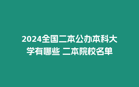 2024全國二本公辦本科大學有哪些 二本院校名單