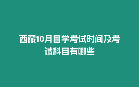 西藏10月自學考試時間及考試科目有哪些