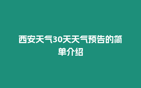 西安天氣30天天氣預告的簡單介紹