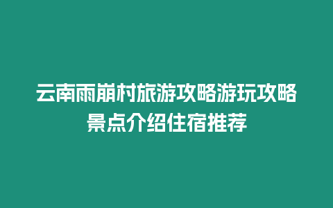 云南雨崩村旅游攻略游玩攻略景點介紹住宿推薦