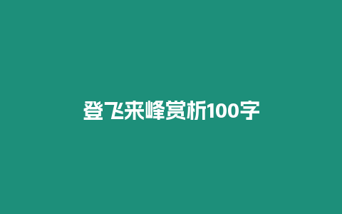 登飛來峰賞析100字