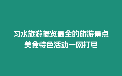 習水旅游概覽最全的旅游景點美食特色活動一網打盡