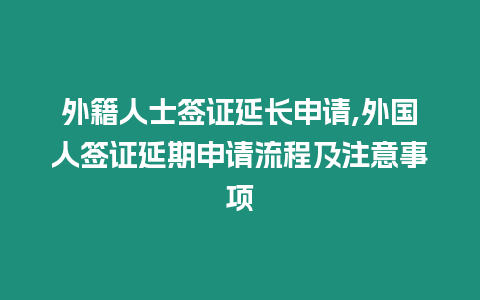 外籍人士簽證延長申請,外國人簽證延期申請流程及注意事項