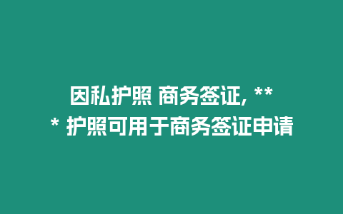 因私護照 商務簽證, *** 護照可用于商務簽證申請