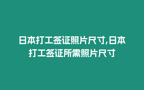 日本打工簽證照片尺寸,日本打工簽證所需照片尺寸