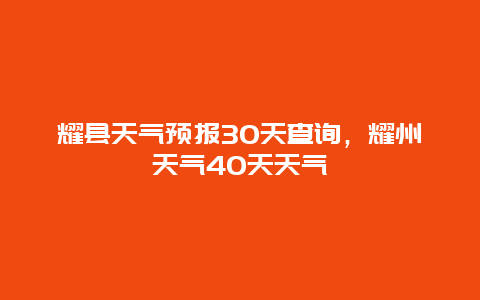 耀縣天氣預報30天查詢，耀州天氣40天天氣