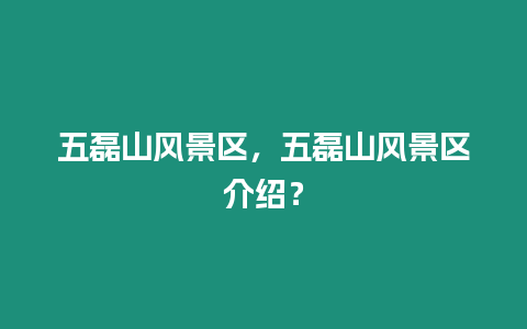 五磊山風景區，五磊山風景區介紹？