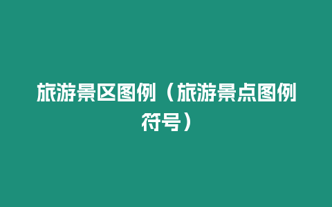 旅游景區圖例（旅游景點圖例符號）