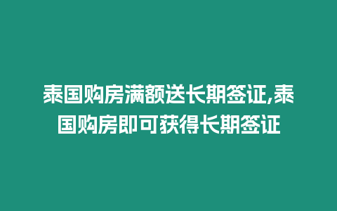 泰國購房滿額送長期簽證,泰國購房即可獲得長期簽證