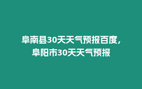 阜南縣30天天氣預報百度，阜陽市30天天氣預報