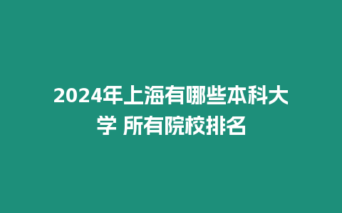 2024年上海有哪些本科大學 所有院校排名