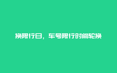 換限行日，車(chē)號(hào)限行時(shí)間輪換