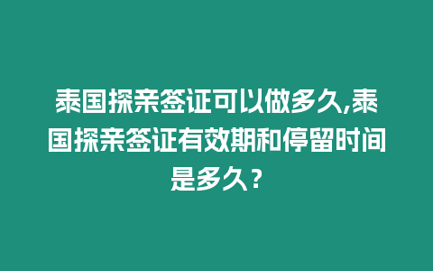 泰國探親簽證可以做多久,泰國探親簽證有效期和停留時間是多久？