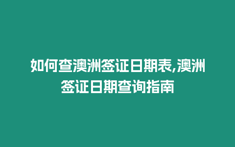 如何查澳洲簽證日期表,澳洲簽證日期查詢指南