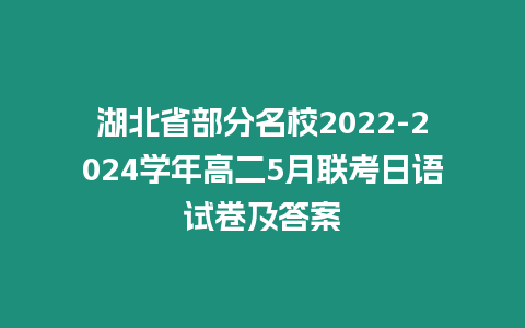 湖北省部分名校2022-2024學年高二5月聯考日語試卷及答案