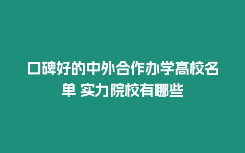 口碑好的中外合作辦學高校名單 實力院校有哪些