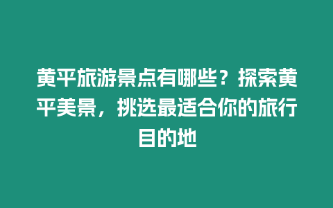 黃平旅游景點有哪些？探索黃平美景，挑選最適合你的旅行目的地