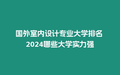 國外室內設計專業大學排名 2024哪些大學實力強