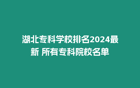 湖北專科學校排名2024最新 所有專科院校名單