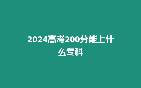 2024高考200分能上什么專科