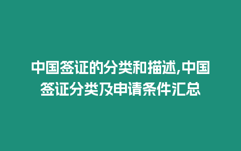 中國簽證的分類和描述,中國簽證分類及申請條件匯總