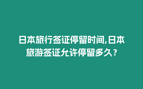 日本旅行簽證停留時(shí)間,日本旅游簽證允許停留多久？