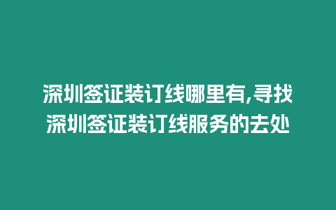 深圳簽證裝訂線哪里有,尋找深圳簽證裝訂線服務的去處