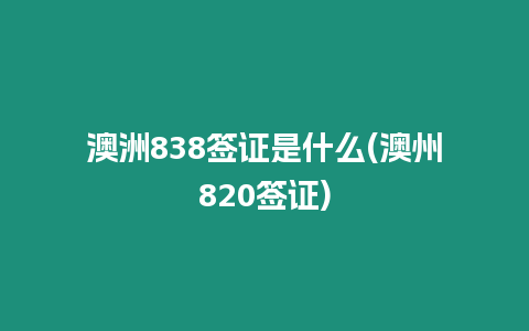 澳洲838簽證是什么(澳州820簽證)