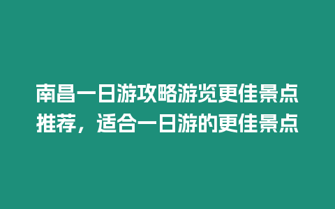 南昌一日游攻略游覽更佳景點(diǎn)推薦，適合一日游的更佳景點(diǎn)