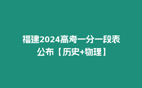 福建2024高考一分一段表公布【歷史+物理】