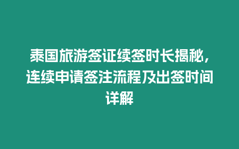 泰國旅游簽證續(xù)簽時(shí)長揭秘，連續(xù)申請簽注流程及出簽時(shí)間詳解