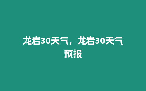 龍巖30天氣，龍巖30天氣預報