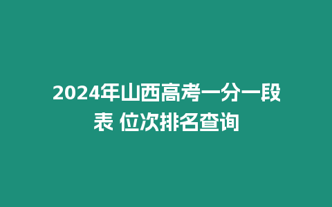 2024年山西高考一分一段表 位次排名查詢