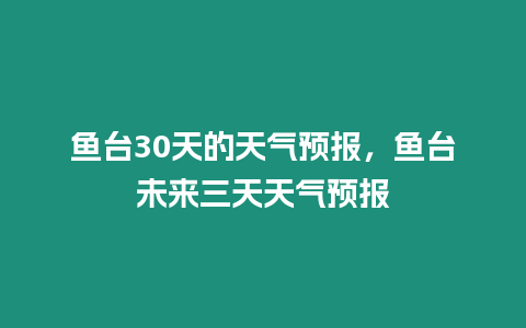 魚臺30天的天氣預報，魚臺未來三天天氣預報