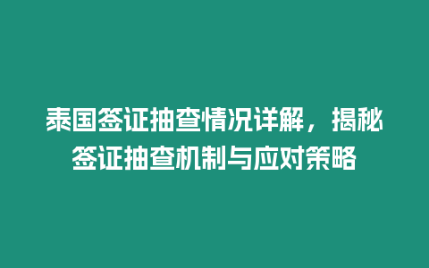 泰國簽證抽查情況詳解，揭秘簽證抽查機制與應對策略